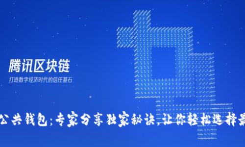 区块链公共钱包：专家分享独家秘诀，让你轻松选择最适合的