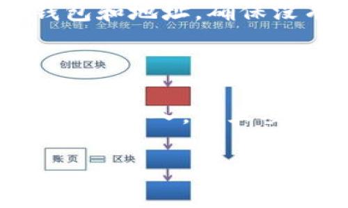 专家揭秘：助记词恢复钱包的独家秘诀，让您的数字资产安全无忧！

助记词, 恢复钱包, 数字货币/guanjianci

在这个数字货币蓬勃发展的时代，拥有自己的钱包是每位投资者的必经之路。但是，钱包的安全性、易用性，尤其是如何恢复钱包问题，常常让很多人头疼。今天，我们就来聊聊助记词如何帮助您恢复钱包的步骤，怎么才能轻松地找回自己的数字资产。在这个过程中，我们会一起探讨一些关键要点，分享一些实用的技巧和小秘密，确保您能顺利完成这一过程。

什么是助记词？

说真的，助记词就是一组您在创建钱包时生成的随机单词，通常由12到24个单词组成。它是您访问和管理数字资产的“钥匙”。如果您丢失了这组单词，那么您的资产可能就永远无法找回。因此，理解助记词的重要性是第一步，千万不能掉以轻心哦！

准备工作：确保环境安全

在开始恢复钱包之前，您需要确保您的设备和网络环境是安全的。尽量在没有其他程序干扰的情况下进行操作，避免在公共Wi-Fi下进行此类敏感操作。如果您有可能被恶意软件监控的风险，最好是在一个完全干净的环境中进行。

第一步：找到您的助记词

首先，您需要找到您在创建钱包时保存的助记词。帮助您记下来这些单词的方式多种多样，您可能把它们写在纸上，保存在密码管理器，或者其他安全的地方。要是您找到了，那么就可以放心的进入下一步了！

第二步：下载钱包应用

如果您还没有安装相应的钱包应用，请去官网或者可信的应用商店下载。注意：千万要下载正宗、官方的应用程序，避免使用其他来路不明的软件，以免引起不必要的安全问题。

第三步：选择恢复钱包

在钱包应用中，您通常会看到“导入钱包”、“恢复钱包”或者“导入助记词”等选项。选择这项功能，会引导您输入您的助记词。这个操作非常简单，按提示输入就行。不过，在输入的时候要特别注意，单词的顺序和拼写必须100%正确，这可是关乎您资产安全的关键哦！

第四步：确认及生成钱包

输入完助记词后，应用会自动验证它的正确性。如果一切正常，您就可以成功恢复您的钱包了！这个过程可能需要几秒钟，耐心等待即可。完成后，您将能够在应用中看到您的余额及交易记录，非常神奇，对吧？

输入助记词的小技巧

为确保输入的准确性，有几个小技巧可以分享给大家。首先，逐字逐句地检查每个单词，避免因拼写错误而导致的失败。其次，您可以使用纸笔辅助，在静谧的环境中轻松输入。最后，确保您没有打扰，集中注意力，这样能减少操作失误的概率。

安全性小贴士

恢复完钱包后，记得将助记词放在安全的地方，绝对不要随意分享给他人。可以考虑将助记词进行加密保存，或分开存放在不同的位置，增加安全性。此外，定期检查您的钱包和地址，确保没有异常交易。

总结：掌握助记词恢复钱包的秘诀

通过今天的介绍，相信大家已经对助记词恢复钱包的步骤有了深入的了解。要记得这一过程的每一步都至关重要，关乎着您的数字资产安全。总之，了解助记词的重要性，谨慎输入，并且妥善保存，您才能在这个数字资产的世界里安心自在。

希望这些信息对您有帮助，如果您有更多问题，欢迎随时交流！在这个充满机遇的数字货币世界中，让我们一起走得更稳、更远。