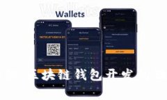 专家揭秘：区块链钱包开