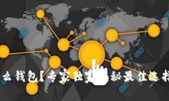 USDT使用什么钱包？专家独