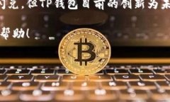 TP钱包是一款广受欢迎的数