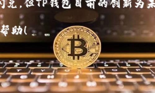 TP钱包是一款广受欢迎的数字货币钱包，支持多种区块链资产的存储和管理。对于区块链用户而言，跨链操作是一个热门的话题。很多用户对于TP钱包的闪兑功能是否支持跨链交易有着浓厚的兴趣。下面，我们将深入探讨这个问题，分析TP钱包闪兑的相关功能以及它在跨链交易方面的能力。

什么是TP钱包闪兑？
首先，TP钱包的闪兑功能允许用户在钱包内快速交换不同的数字资产。你可以把它理解为一种便捷的“货币兑换”方式，用户只需要简单几步，就能完成不同区块链资产之间的转换。

跨链交易的定义
跨链交易，顾名思义，就是在不同区块链之间进行的交易。由于各个区块链技术不同，资产转移、协议和规则各异，这让跨链交易变得复杂。如果TP钱包能够支持跨链闪兑，那将为用户提供更加便捷的资产管理体验。

TP钱包的闪兑功能支持哪些资产？
目前，TP钱包的闪兑功能主要支持一些主流的数字货币，比如比特币、以太坊、波场等。通过闪兑，你可以在这些数字资产之间快速交换，而不需要支付繁杂的交易费用和等待时间。

TP钱包闪兑是否可以实现跨链交易？
说到TP钱包的闪兑功能能否实现跨链交易，答案是：部分支持，但并不是所有资产都能进行跨链闪兑。目前，TP钱包在用户体验上确实有所创新，推出了一些针对跨链资产的闪兑服务，但具体的实施依赖于技术的发展和市场的需求。

跨链闪兑的实现方式
如果你对跨链闪兑感兴趣，那么可能会问，TP钱包是怎么实现的呢？一般来说，跨链交易的实现可以通过以下几种方式：
ol
    listrong中介链方式：/strong通过一些中介性链（比如某些公链平台）来实现不同链之间的资产转移。/li
    listrong原子交换：/strong这是一种无需信任的交易方式，可以实现在两个不同区块链之间交换资产。/li
    listrong跨链桥：/strong某些项目构建的跨链桥（如Ren、Wormhole等）能够让资产在不同链之间流动。/li
/ol

为什么用户需要跨链闪兑功能？
其实，跨链闪兑的需求来源于数字货币持有者对资产流动性的渴望。用户希望能够不受限于单一链的环境，灵活地管理自己的数字资产。比如，有些用户在以太坊上持有资产，但希望将其兑换为比特币或其他链上的资产，跨链闪兑无疑是一个优秀的解决方案。

TP钱包跨链闪兑的潜力
虽然目前TP钱包的闪兑功能尚在不断中，但它确实展现出了成为一个全方位数字资产管理工具的潜力。想象一下，你可以在一个钱包中完成所有资产的管理，从比特币到以太坊，再到波场，让资产的流转变得顺畅无碍。说真的，这将大大降低用户的操作复杂度和交易风险。

如何在TP钱包中进行闪兑操作？
如果你想尝试TP钱包的闪兑功能，过程是相对简单的。以下是大致流程：
ol
    li下载并安装TP钱包，按要求注册并完成身份验证。/li
    li在钱包中选择“闪兑”选项。/li
    li选择需要兑换的资产和目标资产，确认兑换数量。/li
    li检查汇率和手续费，确认无误后，点击“兑换”。/li
/ol
完成上述步骤后，等待系统处理，资金将会在你钱包中到达。你会发现，其实操作还是蛮简单的。

总结
综上所述，TP钱包的闪兑功能有着极大的便利性，但在跨链交易方面的支持还在不断扩展中。尽管目前并非所有的资产都能实现跨链闪兑，但TP钱包目前的创新为未来的跨链资产互通打下了基础。如果你是数字货币的爱好者，不妨尝试一下TP钱包的闪兑功能，或许能为你的资产管理带来新的思路。

在今后的发展中，我们期待TP钱包能够进一步其跨链闪兑功能，并为用户带来更多的便捷，感谢你的阅读，希望以上内容能够对你有所帮助！

TP钱包, 闪兑, 跨链交易/guanjianci  
TP钱包独家揭秘：闪兑功能是否支持跨链交易的专家秘诀