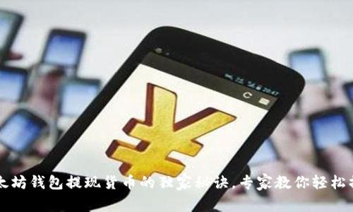 以太坊钱包提现货币的独家秘诀，专家教你轻松操作