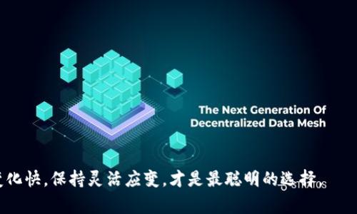   如何将比特币钱包安全地存放在U盘：专家揭秘独家秘诀 / 

 guanjianci 比特币钱包,U盘存储,加密货币安全 /guanjianci 

引言
在这个数字化时代，加密货币的热度持续飙升，比特币作为最具代表性的数字货币之一，受到越来越多人的关注。说真的，拥有比特币的人应该都知道，安全存储自己的数字资产是多么重要。而将比特币钱包存放在U盘中，成为了一种越来越受欢迎的存储方式。你可能会问：“比特币钱包真的能放在U盘吗？这安全吗？”今天，我们就来聊聊这个话题，探索一下如何将比特币钱包安全地存放在U盘，以及你需要注意的事项。

一、什么是比特币钱包？
首先，咱们得搞清楚什么是比特币钱包。比特币钱包其实是一个程序或者设备，用来存储你的比特币。与传统的钱包不同，比特币钱包并不存储比特币本身，而是存储了与比特币相联系的私钥和公钥。简单来说，公钥就像你的银行账户号码，别人可以通过这个号码向你转账；而私钥则像你银行卡的密码，只有你知道这个密码，才能控制和转移你的资产。

二、为什么选择U盘存储比特币钱包？
U盘作为一种便携、易于使用的存储设备，近年来越来越受到人们的青睐。将比特币钱包存放在U盘中有几个显著的优势：
strong1. 安全性高：/strongU盘是物理设备，只要妥善保管，就可以避免受到网络攻击的威胁。通过断网的方式存储比特币钱包，可以有效防止黑客攻击和恶意软件的威胁。
strong2. 便于携带：/strongU盘体积小，重量轻，可以随身携带，方便你在不同的设备间切换，随时随地访问你的资产。
strong3. 易于管理：/strong随着加密货币的普及，很多人可能会拥有多个钱包，U盘可以帮助你轻松管理多个钱包，而无需在每台电脑上都下载软件。

三、如何将比特币钱包存放在U盘？
现在，我们来看看具体的步骤，如何将比特币钱包存放在U盘中。
strong步骤1：下载比特币钱包软件/strong
首先，你需要选择一个可靠的比特币钱包软件。市面上有许多选择，例如Bitcoin Core、Electrum等。确保你从官网下载，以避免下载到带有恶意软件的版本。
strong步骤2：创建钱包/strong
安装完成后，打开钱包软件并按照指示创建一个新的钱包。在这一过程中，你会生成一对公钥和私钥。务必要把私钥妥善保管，切记不要泄露给他人。
strong步骤3：将私钥导出到U盘/strong
在钱包软件内，找到导出私钥的选项，将其导出并保存到U盘中。确保在导出时，选择安全的文件格式，并对文件进行加密。如果钱包软件支持钱包备份功能，最好将整个钱包文件一起备份到U盘。
strong步骤4：安全卸载U盘/strong
备份完成后，务必安全卸载U盘，确保数据写入完成，不被数据丢失或损坏。

四、U盘存储比特币钱包的安全性注意事项
尽管将比特币钱包存放在U盘中是安全的，但仍然需要注意一些事项来防止安全隐患：
strong1. 确保U盘的安全性：/strong使用质量好的U盘，避免使用二手或便宜的产品。同时，最好对U盘进行加密，以防万一。如果有人拿到你的U盘，未加密的数据可能会被轻易读取。
strong2. 避免在不安全的设备上访问钱包：/strong使用U盘存储的比特币钱包，尽量避免在不受信任的设备上访问。这可能导致你的私钥遭到窃取。
strong3. 定期备份：/strong为了防止数据丢失，建议定期将钱包备份到多个U盘中。如果一个U盘损坏，还有其他备份可以使用。
strong4. 谨防物理丢失：/strong妥善保管U盘，避免丢失或被盗。一旦丢失，尤其是没有加密的情况下，可能会导致资产的永久损失。

五、总结
总的来说，将比特币钱包存放在U盘中是一种相对安全的存储方式，尤其在这个网络攻击频发的时代。只要你遵循上述步骤，并注意安全隐患，就可以有效保护你的数字资产。
在数字货币的世界里，安全永远是第一位的。你知道的，每一步都要谨慎而行。希望这篇文章能够帮助到你，让你在比特币的投资道路上更加顺利！记得多多学习和关注，加密货币的世界变化快，保持灵活应变，才是最聪明的选择。 