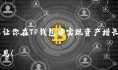   TP钱包赚钱高手独家秘诀