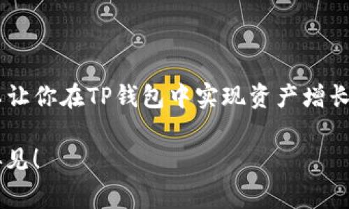   TP钱包赚钱高手独家秘诀，教你薅羊毛策略！ / 
 guanjianci TP钱包, 薅羊毛, 赚钱方法 /guanjianci 

什么是TP钱包？
嘿，朋友们，今天咱们聊聊TP钱包。其实，TP钱包全名是Trust Wallet，是一个相对流行的加密货币数字钱包，专门用来存储、管理和交易各种数字资产的。你可能会问，为什么要用TP钱包而不选择别的呢？因为它支持多种链上的资产，操作简单，适合我们这些新手小白。

而且，TP钱包的安全性也相对不错，毕竟数字货币领域可不是个儿轻松玩玩的地方，安全第一，不然小心被黑客一夜之间“清空账户”。

TP钱包赚钱的基本概念
那，咱们说到赚钱，具体怎么操作呢？其实在TP钱包里，赚钱主要有几个途径，大家可以根据自己的实际情况来选择，比方说，通过持币生息、参与项目、薅羊毛等方式。

这里面最吸引人的就是“薅羊毛”了，听着就让人感觉有点刺激，是吧？薅羊毛其实就是通过一些平台给予的奖励机制，获取免费的收益。比如，有些项目上线时为了吸引用户，会进行空投，或者在某些特定的操作中给予奖励。

如何薅羊毛？
说到薅羊毛，那就得跟大家分享一些具体的技巧了。首先，想要得到一些免费的资产，最基本的就是要及时关注市场动态。你知道的，很多时候，机会都是瞬间即逝的，比如某个项目突然宣布空投，只要你在第一时间了解并参与，就能“轻松”获得一些奖励。

其次，加入一些专门的社群也是必不可少的环节。如今很多项目都有自己的微信群或QQ群，里面不仅有项目方的最新信息，同时也能和其他用户交流经验，大家互帮互助。比如，你可能在某个群里看到“XX项目即将空投，记得去登记哦”，这时立即去参与，就能把“羊毛”给薅到手了~

提升薅羊毛成功率的小秘诀
接下来咱们聊聊提升薅羊毛成功率的小秘诀。首先就是耐心和细心，很多小伙伴们在这方面常常心急就会错过机会。比如，有时候你需要去关注某个项目的推特或Telegram群消息，很多奠定早期用户的福利，往往只给前几百个参与者。

另外，建议大家使用一些工具去跟踪空投信息的网站，比如定期关注一些加密货币的资讯网站，他们会有类似“本周空投日历”的栏目，你懂的，节省时间，还能获取更准确的信息。

参与流动性挖矿与质押
除了薅羊毛，TP钱包里还有一个比较流行的赚钱方式，那就是参与流动性挖矿或者质押。这个过程听起来比较复杂，其实简单说，就是把你的加密资产锁定在某个智能合约里，以换取利息或者代币奖励。

不过提醒大家，参与之前一定要了解清楚相关项目的风险，流动性挖矿的收益率很高，但只要市场稍有波动，损失也可能很大。这种“高风险高回报”的游戏，大家自衡量一下哦。

真正的“羊毛”在哪里？
好了最后，咱们再回到主题，哪里才是钱真正的来源呢？其实大多数时候，未来的收益总是和对信息的敏感程度、对市场动态的了解程度密切相关。很多时候，一条信息、一则推特，就可能改变你的命运。

所以，朋友们，养成定期查阅专业分析网站、研究不同项目并与业内人士互动的习惯，这样才能真正做到“薅羊毛”。

总结一下
通过今天的分享，相信大家对TP钱包的赚钱方式有了更深入的理解。无论是薅羊毛、参与流动性挖矿还是质押，这些都是可以让你在TP钱包中实现资产增长的方式。当然，投资有风险，操作时请一定要谨慎。

希望大家能够在这个领域里越走越远，真真正正实现财富自由！如果你觉得今天的内容对你有帮助，记得点赞哦，我们下次再见！