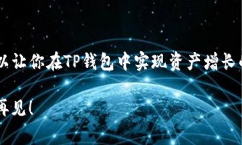   TP钱包赚钱高手独家秘诀，教你薅羊毛策略！ / 
 guanjianci TP钱包, 薅羊毛, 赚钱方法 /guanjianci 

什么是TP钱包？
嘿，朋友们，今天咱们聊聊TP钱包。其实，TP钱包全名是Trust Wallet，是一个相对流行的加密货币数字钱包，专门用来存储、管理和交易各种数字资产的。你可能会问，为什么要用TP钱包而不选择别的呢？因为它支持多种链上的资产，操作简单，适合我们这些新手小白。

而且，TP钱包的安全性也相对不错，毕竟数字货币领域可不是个儿轻松玩玩的地方，安全第一，不然小心被黑客一夜之间“清空账户”。

TP钱包赚钱的基本概念
那，咱们说到赚钱，具体怎么操作呢？其实在TP钱包里，赚钱主要有几个途径，大家可以根据自己的实际情况来选择，比方说，通过持币生息、参与项目、薅羊毛等方式。

这里面最吸引人的就是“薅羊毛”了，听着就让人感觉有点刺激，是吧？薅羊毛其实就是通过一些平台给予的奖励机制，获取免费的收益。比如，有些项目上线时为了吸引用户，会进行空投，或者在某些特定的操作中给予奖励。

如何薅羊毛？
说到薅羊毛，那就得跟大家分享一些具体的技巧了。首先，想要得到一些免费的资产，最基本的就是要及时关注市场动态。你知道的，很多时候，机会都是瞬间即逝的，比如某个项目突然宣布空投，只要你在第一时间了解并参与，就能“轻松”获得一些奖励。

其次，加入一些专门的社群也是必不可少的环节。如今很多项目都有自己的微信群或QQ群，里面不仅有项目方的最新信息，同时也能和其他用户交流经验，大家互帮互助。比如，你可能在某个群里看到“XX项目即将空投，记得去登记哦”，这时立即去参与，就能把“羊毛”给薅到手了~

提升薅羊毛成功率的小秘诀
接下来咱们聊聊提升薅羊毛成功率的小秘诀。首先就是耐心和细心，很多小伙伴们在这方面常常心急就会错过机会。比如，有时候你需要去关注某个项目的推特或Telegram群消息，很多奠定早期用户的福利，往往只给前几百个参与者。

另外，建议大家使用一些工具去跟踪空投信息的网站，比如定期关注一些加密货币的资讯网站，他们会有类似“本周空投日历”的栏目，你懂的，节省时间，还能获取更准确的信息。

参与流动性挖矿与质押
除了薅羊毛，TP钱包里还有一个比较流行的赚钱方式，那就是参与流动性挖矿或者质押。这个过程听起来比较复杂，其实简单说，就是把你的加密资产锁定在某个智能合约里，以换取利息或者代币奖励。

不过提醒大家，参与之前一定要了解清楚相关项目的风险，流动性挖矿的收益率很高，但只要市场稍有波动，损失也可能很大。这种“高风险高回报”的游戏，大家自衡量一下哦。

真正的“羊毛”在哪里？
好了最后，咱们再回到主题，哪里才是钱真正的来源呢？其实大多数时候，未来的收益总是和对信息的敏感程度、对市场动态的了解程度密切相关。很多时候，一条信息、一则推特，就可能改变你的命运。

所以，朋友们，养成定期查阅专业分析网站、研究不同项目并与业内人士互动的习惯，这样才能真正做到“薅羊毛”。

总结一下
通过今天的分享，相信大家对TP钱包的赚钱方式有了更深入的理解。无论是薅羊毛、参与流动性挖矿还是质押，这些都是可以让你在TP钱包中实现资产增长的方式。当然，投资有风险，操作时请一定要谨慎。

希望大家能够在这个领域里越走越远，真真正正实现财富自由！如果你觉得今天的内容对你有帮助，记得点赞哦，我们下次再见！
