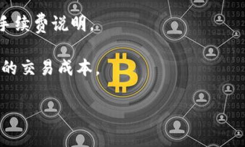 要查看TP钱包的手续费，您可以按照以下步骤进行操作：

1. **打开TP钱包应用**：首先，确保您已在手机上安装并打开TP钱包应用。

2. **选择需要操作的功能**：在钱包首页，选择您想要进行操作的功能，比如“转账”、“交易”或“兑换”等。

3. **查看手续费信息**：在您选择的功能页面，通常会有一个关于手续费的提示。如果是转账，输入金额后，手续费会在确认页面中显示出来。有时候，您还可以调整网络费用，以确保手续费的高低。

4. **访问设置或帮助中心**：如果在常规操作中没找到手续费的具体信息，您可以访问TP钱包的设置菜单，查看“帮助”或“常见问题”部分，那里通常会有手续费相关的信息。

5. **联系客服**：如果仍然不确定，您可以联系TP钱包的客服，他们会提供详细的手续费说明。

在使用TP钱包进行任何交易之前，了解手续费是非常重要的，因为这直接影响到您的交易成本。

希望这些步骤能帮助到您！如果还有其他问题，欢迎继续提问。