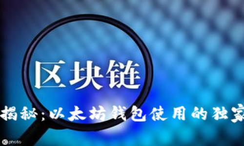 专家揭秘：以太坊钱包使用的独家秘诀