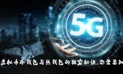 专家揭秘：虚拟币冷钱包与热钱包的独家秘诀，你需要知道的一切！