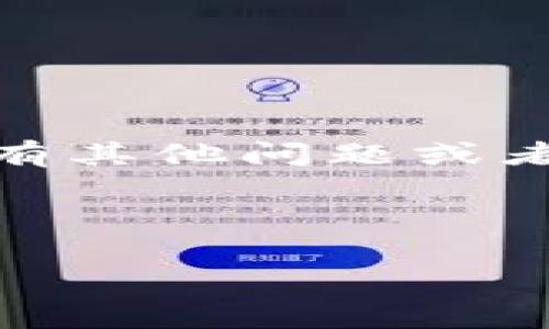 USDT能转账到钱包吗？专家为你解答

说真的，对于数字货币的世界，很多人都有这样的疑问：USDT能不能直接转账到钱包呢？今天我们就来聊聊这个话题，深入分析一番，让你对这个问题有更清晰的认识。

1. 什么是USDT？

首先，咱们得了解一下USDT。这是一种以美元为基础的稳定币（stablecoin），它的价值一般保持在1美元左右。之所以叫做稳定币，是因为它的目的就是要减少加密货币市场的波动性，给用户提供一个相对“安全”的数字资产选项。USDT由Tether公司发行，广泛用于各种交易所以及数字货币之间的转账。

2. USDT的转账方式

USDT在转账时，可以选择多种区块链网络，比如Ethereum（以太坊）、Tron（波场）、Omni Layer等。这些网络各有特点，交易速度和手续费也有所不同。如果你想把USDT转账到钱包，首先要确保你的钱包支持的区块链网络与USDT的发行网络一致。比如，你用的Exodus钱包就支持Tron和Ethereum的USDT。

3. 如何将USDT转账到钱包？

具体操作其实很简单，你只需要几个步骤：

ol
    li确保你的钱包支持USDT以及所选区块链网络。/li
    li获取你的钱包地址，通常在你的钱包应用中可以找到。/li
    li登录到你的交易所账户（比如Binance、Huobi等）。/li
    li选择你要提取的USDT数量，输入你的钱包地址，并选择转账的区块链网络。/li
    li确认信息无误后，提交转账请求。/li
/ol

经过网络确认后，你的USDT就会转入你的钱包了。一般情况下，转账速度非常快，有时候几分钟内就能到账，要看网络拥堵情况。

4. 转账的手续费

关于手续费，不同的区块链网络收取的费用也不同。比如，Tron网络的手续费相对较低，而Ethereum的手续费则可能会高一些，尤其是在网络拥挤的时候。记得在进行转账之前查看一下当前的手续费，以免产生不必要的支出。

5. 使用USDT的优势

将USDT转账到钱包后，你可以享受多个优势：

ul
    listrong稳定性：/strong相较于比特币和以太坊，USDT的波动性小，更容易掌控资产风险。/li
    listrong易于转账：/strongUSDT可以方便快捷地在不同的交易所之间转账，也可以转给你的朋友或者家庭成员。/li
    listrong多功能性：/strong它不仅可以用于交易，还可以在DeFi平台上进行质押、借贷等操作，进一步获取收益。/li
/ul

6. 风险和注意事项

当然，使用USDT进行转账和交易也并非没有风险：

ul
    li确保你在正规、信誉好的交易所进行交易，避免诈骗。/li
    li在转账前仔细检查收款地址，因为一旦转账完成，无法取消，资金可能就打水漂了。/li
    li有些钱包可能会有冷钱包和热钱包的区别，选择合适的钱包类型来存储USDT也是关键。/li
/ul

7. 结语

总的来说，USDT是可以转账到钱包的，操作流程也相对简单。不过，在进行转账时一定要慎重，确保安全和准确。希望今天的分享能帮到你，如果还有其他问题或者想深入了解的内容，随时可以问我！

USDT, 转账, 钱包/guanjianci

在这个快速发展的加密世界，信息更新换代太快，记得常常关注相关资源哦！