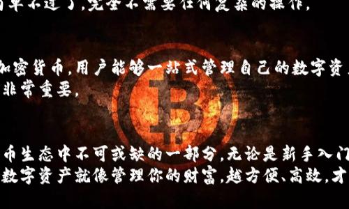 TP火币链钱包是火币生态系统中用于管理和存储数字资产的一款钱包工具。火币作为一个领先的数字资产交易平台，提供了多种解决方案来满足用户在区块链和加密数字货币管理方面的需求，而TP火币链钱包正是其中之一。

TP火币链钱包的基本功能
TP火币链钱包的主要功能包括但不限于：
ul
    li安全存储多种加密货币/li
    li实时查询资产余额和交易记录/li
    li一键发送和接收数字资产/li
    li与火币交易所无缝对接，便于进行交易/li
    li支持区块链浏览器，实时监控交易状态/li
/ul

TP火币链钱包的安全性
当谈到数字资产的钱包时，安全性几乎是所有用户最关心的问题。TP火币链钱包采用了多重加密技术，包括冷存储和热钱包模式，确保用户的资产安全。
冷存储意味着大部分资产不会在线存储，从而大大减少了黑客攻击的风险。而热钱包则用于日常交易和转账，提供更为便捷的使用体验。但即便是热钱包，火币链钱包也采取了相应的安全措施，比如双重身份验证等。

TP火币链钱包的用户体验
说实话，数字资产钱包的用户界面往往复杂，让人感觉晦涩难懂。但TP火币链钱包在这方面做得相当不错。界面设计，用户无需拥有过多的技术背景，也能快速上手使用。
版本方面，钱包还不断更新，增加方便的功能，如一键转账、简化的交易流程等，真正让用户享受到了便利。

如何使用TP火币链钱包
对于新用户而言，下载和注册TP火币链钱包非常简单。用户只需前往官网下载最新版本的客户端，或在手机应用商店搜索“TP火币链”，下载安装后即可进行注册。
注册流程相对简单，用户需要提供一些基本的信息并设置安全密码，还可以选择启用额外的安全验证方式，以便更好地保护账户。
注册完毕后，用户可以通过钱包直接充值、提现和交易，并随时查看资产情况。这个过程再简单不过了，完全不需要任何复杂的操作。

TP火币链钱包的多币种支持
如果你是一个投资多种数字货币的用户，TP火币链钱包就非常适合你。它支持多种主流的加密货币，用户能够一站式管理自己的数字资产，省去了多个钱包之间频繁切换的麻烦。
此外，TP火币链钱包还提供了实时行情，让用户能够随时掌握市场动态，这对于做投资决策非常重要。

总结
总的来说，TP火币链钱包结合了安全性、用户体验和多币种支持等多方面的优势，成为了火币生态中不可或缺的一部分。无论是新手入门，还是老手交易，TP火币链钱包都能够满足不同层次用户的需求。
如果你还没有使用过TP火币链钱包，现在可能是一个不错的机会去体验一下。说真的，管理数字资产就像管理你的财富，越方便、高效，才能越好地把握每一个机遇。