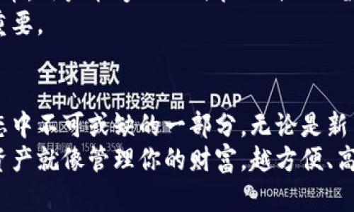 TP火币链钱包是火币生态系统中用于管理和存储数字资产的一款钱包工具。火币作为一个领先的数字资产交易平台，提供了多种解决方案来满足用户在区块链和加密数字货币管理方面的需求，而TP火币链钱包正是其中之一。

TP火币链钱包的基本功能
TP火币链钱包的主要功能包括但不限于：
ul
    li安全存储多种加密货币/li
    li实时查询资产余额和交易记录/li
    li一键发送和接收数字资产/li
    li与火币交易所无缝对接，便于进行交易/li
    li支持区块链浏览器，实时监控交易状态/li
/ul

TP火币链钱包的安全性
当谈到数字资产的钱包时，安全性几乎是所有用户最关心的问题。TP火币链钱包采用了多重加密技术，包括冷存储和热钱包模式，确保用户的资产安全。
冷存储意味着大部分资产不会在线存储，从而大大减少了黑客攻击的风险。而热钱包则用于日常交易和转账，提供更为便捷的使用体验。但即便是热钱包，火币链钱包也采取了相应的安全措施，比如双重身份验证等。

TP火币链钱包的用户体验
说实话，数字资产钱包的用户界面往往复杂，让人感觉晦涩难懂。但TP火币链钱包在这方面做得相当不错。界面设计，用户无需拥有过多的技术背景，也能快速上手使用。
版本方面，钱包还不断更新，增加方便的功能，如一键转账、简化的交易流程等，真正让用户享受到了便利。

如何使用TP火币链钱包
对于新用户而言，下载和注册TP火币链钱包非常简单。用户只需前往官网下载最新版本的客户端，或在手机应用商店搜索“TP火币链”，下载安装后即可进行注册。
注册流程相对简单，用户需要提供一些基本的信息并设置安全密码，还可以选择启用额外的安全验证方式，以便更好地保护账户。
注册完毕后，用户可以通过钱包直接充值、提现和交易，并随时查看资产情况。这个过程再简单不过了，完全不需要任何复杂的操作。

TP火币链钱包的多币种支持
如果你是一个投资多种数字货币的用户，TP火币链钱包就非常适合你。它支持多种主流的加密货币，用户能够一站式管理自己的数字资产，省去了多个钱包之间频繁切换的麻烦。
此外，TP火币链钱包还提供了实时行情，让用户能够随时掌握市场动态，这对于做投资决策非常重要。

总结
总的来说，TP火币链钱包结合了安全性、用户体验和多币种支持等多方面的优势，成为了火币生态中不可或缺的一部分。无论是新手入门，还是老手交易，TP火币链钱包都能够满足不同层次用户的需求。
如果你还没有使用过TP火币链钱包，现在可能是一个不错的机会去体验一下。说真的，管理数字资产就像管理你的财富，越方便、高效，才能越好地把握每一个机遇。