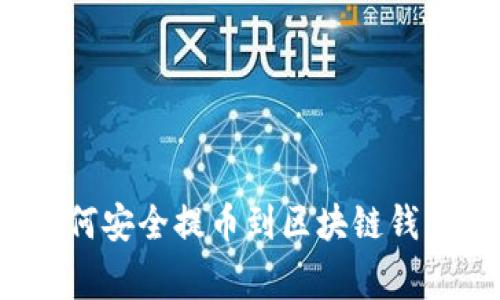 专家揭秘：如何安全提币到区块链钱包的独家秘诀