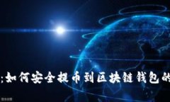 专家揭秘：如何安全提币