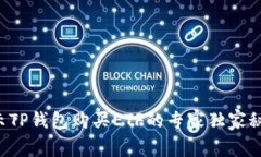 揭示TP钱包购买ETF的专家独