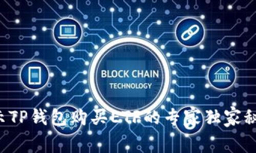揭示TP钱包购买ETF的专家独家秘诀！