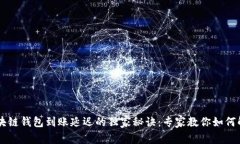 区块链钱包到账延迟的独