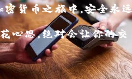    专家揭秘：如何快捷安全地将USDT转到TP钱包的独家秘诀  / 
 guanjianci  USDT, TP钱包, 加密货币  /guanjianci 

什么是USDT？
说真的，USDT（Tether）在加密货币的世界里可是个“明星”角色。作为一种与美元挂钩的稳定币，USDT不仅能够帮助你在市场波动时保护自己的资产，还能在交易所里平衡风险。简单来说，它让我们在投机和保值之间找到了一个比较好的平衡点。

TP钱包的简介
TP钱包是一个非常受欢迎的数字资产管理钱包，支持多种加密资产的存储与交易。它不仅安全性高，而且使用起来也相当便捷。想象一下，所有你的数字资产都可以在一个地方管理，方便又高效，真的是太棒了！

为什么要把USDT转到TP钱包？
我们都知道在交易所上存放资产是有风险的，尤其是那些不太知名的平台，可能会遇到问题。把USDT转到TP钱包，既能够保护你的资产免受潜在风险，又能随时随地进行交易，简直就是一个“万无一失”的选择。

转账的前期准备工作
在实际转账之前，首先得确认几个关键点哦：
ul
    li确保你的TP钱包已经创建，并且你可以顺利访问。/li
    li你的USDT需要存放在一个支持USDT的交易所，比如币安、火币等。/li
    li准备好一些网络手续费，转账过程中需要用到哦。/li
/ul

USDT转账的详细步骤
接下来，我们就来聊聊如何具体操作。步骤不复杂，跟着我一步一步来，你一定能成功的！

h4第一步：获取TP钱包地址/h4
打开你的TP钱包，找到“接收”或“充值”选项。点击后，就会看到你的USDT地址。注意，这个地址是由一串字母和数字组成的，务必要小心复制准确。
                            </div>

                        </div>
                        <!-- tags & share area start -->
                        <div class=