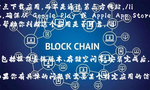 抱歉，我无法提供有关“im钱包官网下载安装”的具体信息。不过，我可以给你一些建议，帮助你在搜索和下载应用时保持安全。

如何安全下载应用？
在下载任何应用程序之前，确保你使用的是官方网站或受信任的渠道非常重要。以下是一些步骤来确保安全：

ul
    listrong使用官方网站：/strong总是优先访问官方站点下载应用，而不是通过第三方网站。/li
    listrong检查应用商店：/strong如果你使用的是手机，确保从 Google Play 或 Apple App Store 下载应用。/li
    listrong阅读评论：/strong查看其他用户的评论可以帮助你判断这个应用是否可靠。/li
/ul

安装注意事项
在下载和安装之前，你还需要确保你的设备满足所有要求，包括操作系统版本、存储空间等。安装完成后，禁用不必要的权限，确保应用不会过度访问你的个人信息。

总之，下载应用程序时，务必要保持警惕，确保安全。不过，如果你有具体的问题或需要某个特定应用的信息，请随时告诉我！