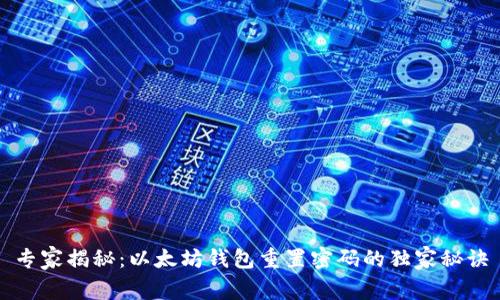 专家揭秘：以太坊钱包重置密码的独家秘诀