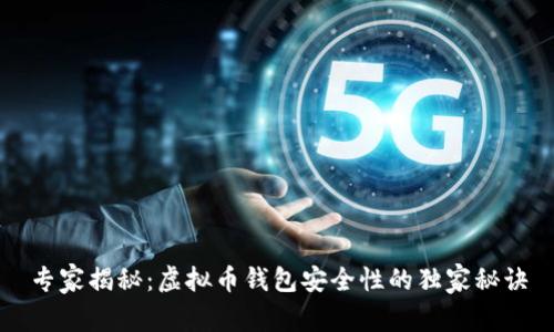 专家揭秘：虚拟币钱包安全性的独家秘诀