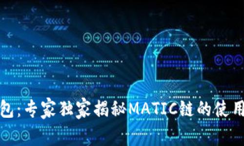 TP钱包：专家独家揭秘MATIC链的使用秘诀