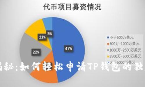 专家揭秘：如何轻松申请TP钱包的独家秘诀