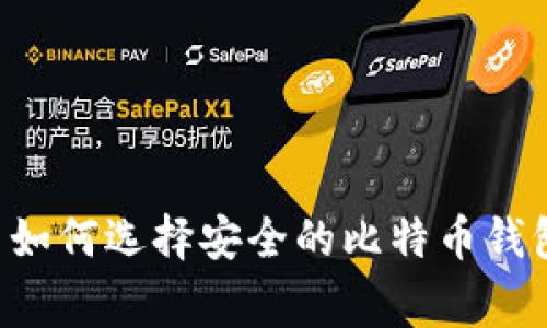 专家揭秘：苹果用户如何选择安全的比特币钱包，独家秘诀大公开！