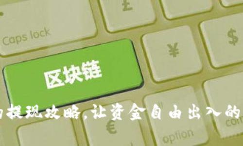 t p钱包的提现攻略，让资金自由出入的独家秘诀！