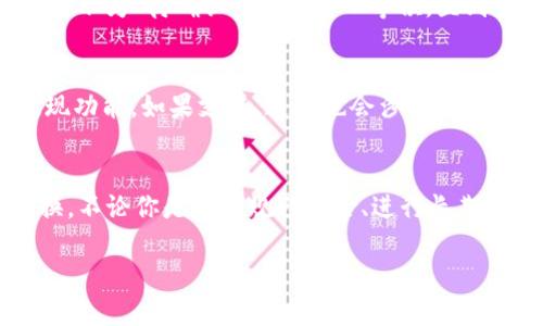 当然可以，很多数字钱包提供了将各种加密货币兑换成USDT（泰达币）的功能。USDT作为一种稳定币，通常与美元等法币保持1:1的锚定，因此很多用户选择将其他加密资产兑换成USDT来规避市场波动带来的风险。

如果你想要将钱包中的其他币种转换为USDT，通常可以按照以下步骤进行操作：

选择合适的钱包
首先，你需要一个支持多种加密货币的数字钱包。市场上有多种选择，比如Coinbase、Binance、Huobi等。选择一个你信任且用户评价不错的钱包是很重要的，因为你要把自己的资产存放在这个平台上。

注册并验证账户
注册过程通常很简单，你只需要提供邮箱和设置密码。但为了提高安全性，很多平台都会要求用户进行身份验证，这一步可能需要提供一些个人信息及证明材料（例如身份证明）。你也可以选择使用不需要实名制的钱包，这样可以提高隐私保护，但也可能带来一些使用上的限制。

充值其他币种
注册成功后，你需要将其他币种充入你的钱包。如果你已经有一些虚拟货币在其他平台或钱包中，可以通过区块链转账将这些币种转入你的新钱包。如果你缺少其他币种，也可以直接在钱包内购买，一些钱包支持直接用法币购买加密货币。

兑换成USDT
当你的钱包中有了其他的币种后，接下来就可以进行兑换了。通常在钱包的“交易”或者“兑换”界面，你可以看到可用的交易对。在这里，你只需选择要兑换的币种和数量，以及你想要兑换成的USDT，然后确认交易。

关注手续费和汇率
在兑换过程中，一定要注意手续费和汇率。比特币、以太坊等主流币种的交易手续费通常较低，而一些小众币种的手续费可能相对较高。因此，了解钱包的费用结构和实时汇率是非常必要的。这有助于你在交易时做出更明智的决策，避免不必要的损失。

等待交易确认
完成兑换后，交易会被提交至区块链进行确认。根据网络的拥堵程度，可能需要几分钟到几个小时不等。如果你看到交易显示为“待确认”，可以耐心等候，直到交易完成。

提现USDT
一旦你的USDT到账，你可以选择将它继续保留在钱包中，或是提现到你的法币账户。这一步骤视乎你的钱包是否支持提现功能。如果支持，通常也会涉及到身份验证及手续费的问题。

总结
总之，钱包可以将币转换成USDT，整个过程并不是特别复杂。只要你找对了钱包，按照步骤操作，就可以轻松实现币种兑换。不论你是想要规避风险、进行长期投资，还是为未来的交易做准备，USDT都是一个不错的选择。

当然在实际操作中，要保持对市场的关注，了解动态以及各大平台的政策，以便做出更灵活的判断。 