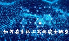 专家独家揭秘：如何在手