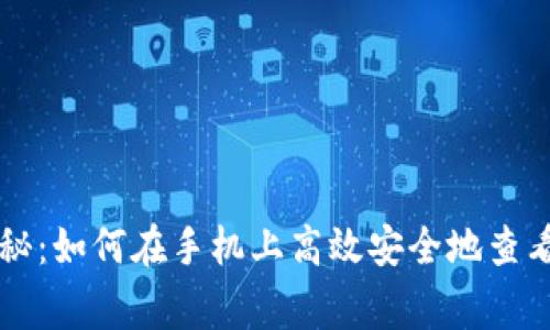 专家独家揭秘：如何在手机上高效安全地查看比特币钱包
