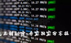 TP钱包互转秘密：专家独家