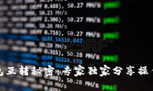 TP钱包互转秘密：专家独家分享操作秘诀
