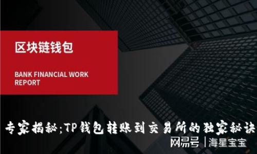 专家揭秘：TP钱包转账到交易所的独家秘诀