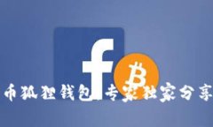 揭秘比特币狐狸钱包：专