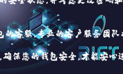 关于TP钱包的登录限制问题，您可以通过一些设置来实现对账户的保护和限制。以下是一些可能的方法和建议：

1. 设置强密码
首先，为了保护您的TP钱包，确保设置一个强密码是非常重要的。您的密码应包含字母、数字和特殊字符，并且长度越长越好。这样做可以有效降低他人非法登录的风险。

2. 启用双重身份验证
TP钱包支持双重身份验证，这是一种非常有效的安全措施。开启这一功能后，您在登录时除了输入密码，还需要输入发送到您手机上的验证码。这样，即使有人获取了您的密码，他们也无法轻易登录您的账户。

3. 定期更换密码
建议定期更换您的TP钱包密码。通过频繁更新密码，您可以降低账户被破解的风险。这可以是每隔几个月更换一次，或者在您怀疑账户可能被泄露时进行更换。

4. 设备安全
确保您用来访问TP钱包的设备安全也是关键。定期更新设备操作系统和软件，使用防病毒软件进行保护。此外，避免在公共Wi-Fi下登录钱包，以减少信息被窃取的风险。

5. 管理登录设备
一些钱包平台允许您管理已登录的设备。如果TP钱包也有这个功能，您可以查看哪些设备曾经登录过您的账户，并及时注销那些不再使用的设备。这样可以有效控制访问权限。

6. 忽略可疑的登录尝试
如果您收到有关可疑登录尝试的通知，即使没有进行过相应的操作，也要立刻检查账户的安全状态，并考虑更改密码和启用额外的安全设置。

7. 联系客服获取帮助
如果您在使用TP钱包的过程中遇到安全问题或不确定该如何操作，可以随时联系TP钱包的客服。专业的客户服务团队将能为您提供解决方案和建议，确保您账户的安全。

通过上述的方法，您可以对TP钱包的登录进行一定的限制和保护。安全永远是第一位的，确保您的钱包安全，才能安心进行各种交易。希望这些建议能对您有所帮助！