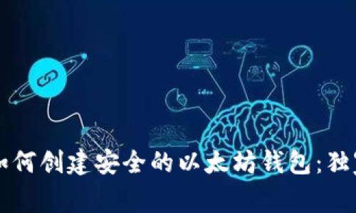 专家教你如何创建安全的以太坊钱包：独家秘诀分享