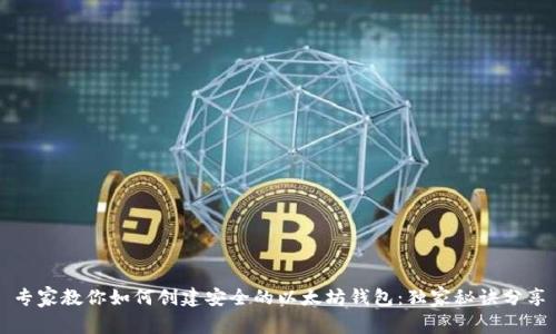 专家教你如何创建安全的以太坊钱包：独家秘诀分享
