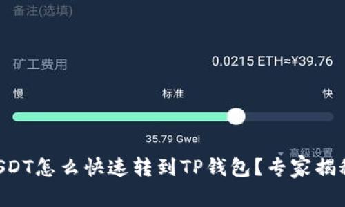 交易所的USDT怎么快速转到TP钱包？专家揭秘独家秘籍！