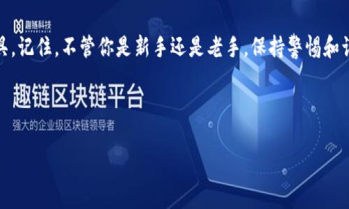   专家揭秘：独家区块链钱包攻略及秘诀！ / 
 guanjianci 区块链钱包,数字货币,安全存储 /guanjianci 

什么是区块链钱包？
说到区块链钱包，很多人可能会问：“这到底是个什么东西？”简单来说，区块链钱包就像是你的数字资产银行，是存放和管理你各种数字货币（比如比特币、以太坊等）的地方。与传统银行不同的是，区块链钱包中的资产是以加密货币的形式存在的，所有的交易都是通过区块链技术记录下来的，确保了透明性和安全性。

区块链钱包的类型
在深入探讨区块链钱包的使用攻略之前，我们必须先了解它的不同类型。

ul
  listrong热钱包（Hot Wallet）/strong：这种钱包是连接到互联网的，方便快捷，但相对而言安全性较低，适合日常少量的交易使用。/li
  listrong冷钱包（Cold Wallet）/strong：也就是脱机存储的钱包，相对安全，适合长时间保存大额资产，比如硬件钱包或纸钱包。/li
  listrong移动钱包/strong：手机应用程序，方便携带，适合随时随地进行小额支付。/li
  listrong桌面钱包/strong：安装在电脑上的软件，安全性较高，适合有一定技术基础的用户使用。/li
  listrong网页钱包/strong：基于云端的服务，虽然方便，但也存在被黑客攻击的风险。/li
/ul

如何选择合适的钱包？
选择钱包时，首先要考虑你的使用需求。如果你经常进行交易，热钱包可能更适合你；但如果你打算长时间持有数字资产，冷钱包会是更安全的选择。总之，根据自己的需求和使用习惯来选择钱包，不要盲目跟风。

设置你的区块链钱包
那么，一旦选择了钱包，该如何设置呢？这里有一些独家的秘诀，帮助你快速上手：

ol
  listrong下载和安装/strong：根据你的选择，前往官方网站下载相应的钱包应用。请确保下载官方版本，避免假冒软件带来的风险。/li
  listrong注册和创建钱包/strong：按照提示进行注册，设置一个强密码。记住，安全性是关键，密码越复杂越好！/li
  listrong备份助记词/strong：在设置过程中，钱包会提供一组助记词，务必将其安全地备份好。失去这组词，你可能无法恢复你的钱包！/li
/ol

数字资产的安全存储策略
在数字资产时代，安全存储是每个投资者必须面对的问题。以下是一些秘诀：

ul
  listrong定期更新安全软件/strong：及时更新你的设备安全软件，以防止病毒和恶意软件攻击。/li
  listrong启用两步验证/strong：为你的钱包启用两步验证，增加一个额外的安全层。/li
  listrong保持隐私/strong：不要轻易分享你的钱包地址或助记词。隐私保护是非常重要的！/li
/ul

如何进行交易？
实现资产的流动性才能让你充分利用区块链的优势。交易其实很简单，按照下面的步骤进行：

ol
  listrong获取接收地址/strong：如果你需要向他人发送数字货币，获取他们的钱包接收地址。/li
  listrong输入交易信息/strong：在你的钱包中输入接收方地址和要发送的金额，仔细检查，确保无误。/li
  listrong确认交易/strong：在确认交易前，复查一遍请求发送的金额和接收地址，确保没有错误。此外，确认手续费设置，这也是交易的一部分。/li
/ol

如何查看交易记录？
最后，查看你的交易记录是了解自己资产变动的重要方式。在钱包应用中，通常会有一个“交易记录”或“历史记录”的选项，你可以查看过去的每一笔交易，包括发送和接收的金额以及时间。

结语：持续学习和适应
区块链钱包的世界充满了变化，新的技术和趋势不断涌现。作为用户，你需要不停学习和适应，才能真正掌握这个新时代的财富管理工具。记住，不管你是新手还是老手，保持警惕和谨慎是最重要的。只要掌握了这些攻略和秘诀，你就能够在数字货币的世界中畅游无阻！

希望这些信息能对你有所帮助，别忘了常回来查看最新的更新哦！ 

如果你还有其他问题或者想了解更深入的内容，欢迎随时问我！