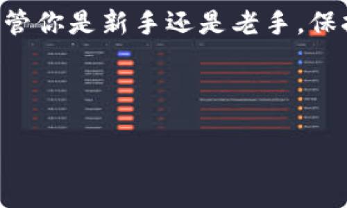   专家揭秘：独家区块链钱包攻略及秘诀！ / 
 guanjianci 区块链钱包,数字货币,安全存储 /guanjianci 

什么是区块链钱包？
说到区块链钱包，很多人可能会问：“这到底是个什么东西？”简单来说，区块链钱包就像是你的数字资产银行，是存放和管理你各种数字货币（比如比特币、以太坊等）的地方。与传统银行不同的是，区块链钱包中的资产是以加密货币的形式存在的，所有的交易都是通过区块链技术记录下来的，确保了透明性和安全性。

区块链钱包的类型
在深入探讨区块链钱包的使用攻略之前，我们必须先了解它的不同类型。

ul
  listrong热钱包（Hot Wallet）/strong：这种钱包是连接到互联网的，方便快捷，但相对而言安全性较低，适合日常少量的交易使用。/li
  listrong冷钱包（Cold Wallet）/strong：也就是脱机存储的钱包，相对安全，适合长时间保存大额资产，比如硬件钱包或纸钱包。/li
  listrong移动钱包/strong：手机应用程序，方便携带，适合随时随地进行小额支付。/li
  listrong桌面钱包/strong：安装在电脑上的软件，安全性较高，适合有一定技术基础的用户使用。/li
  listrong网页钱包/strong：基于云端的服务，虽然方便，但也存在被黑客攻击的风险。/li
/ul

如何选择合适的钱包？
选择钱包时，首先要考虑你的使用需求。如果你经常进行交易，热钱包可能更适合你；但如果你打算长时间持有数字资产，冷钱包会是更安全的选择。总之，根据自己的需求和使用习惯来选择钱包，不要盲目跟风。

设置你的区块链钱包
那么，一旦选择了钱包，该如何设置呢？这里有一些独家的秘诀，帮助你快速上手：

ol
  listrong下载和安装/strong：根据你的选择，前往官方网站下载相应的钱包应用。请确保下载官方版本，避免假冒软件带来的风险。/li
  listrong注册和创建钱包/strong：按照提示进行注册，设置一个强密码。记住，安全性是关键，密码越复杂越好！/li
  listrong备份助记词/strong：在设置过程中，钱包会提供一组助记词，务必将其安全地备份好。失去这组词，你可能无法恢复你的钱包！/li
/ol

数字资产的安全存储策略
在数字资产时代，安全存储是每个投资者必须面对的问题。以下是一些秘诀：

ul
  listrong定期更新安全软件/strong：及时更新你的设备安全软件，以防止病毒和恶意软件攻击。/li
  listrong启用两步验证/strong：为你的钱包启用两步验证，增加一个额外的安全层。/li
  listrong保持隐私/strong：不要轻易分享你的钱包地址或助记词。隐私保护是非常重要的！/li
/ul

如何进行交易？
实现资产的流动性才能让你充分利用区块链的优势。交易其实很简单，按照下面的步骤进行：

ol
  listrong获取接收地址/strong：如果你需要向他人发送数字货币，获取他们的钱包接收地址。/li
  listrong输入交易信息/strong：在你的钱包中输入接收方地址和要发送的金额，仔细检查，确保无误。/li
  listrong确认交易/strong：在确认交易前，复查一遍请求发送的金额和接收地址，确保没有错误。此外，确认手续费设置，这也是交易的一部分。/li
/ol

如何查看交易记录？
最后，查看你的交易记录是了解自己资产变动的重要方式。在钱包应用中，通常会有一个“交易记录”或“历史记录”的选项，你可以查看过去的每一笔交易，包括发送和接收的金额以及时间。

结语：持续学习和适应
区块链钱包的世界充满了变化，新的技术和趋势不断涌现。作为用户，你需要不停学习和适应，才能真正掌握这个新时代的财富管理工具。记住，不管你是新手还是老手，保持警惕和谨慎是最重要的。只要掌握了这些攻略和秘诀，你就能够在数字货币的世界中畅游无阻！

希望这些信息能对你有所帮助，别忘了常回来查看最新的更新哦！ 

如果你还有其他问题或者想了解更深入的内容，欢迎随时问我！