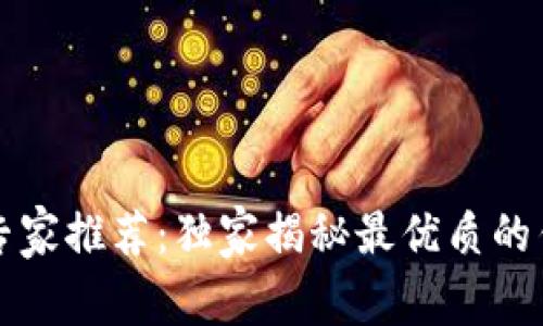 以太坊钱包专家推荐：独家揭秘最优质的钱包选择秘诀