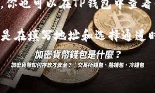 在进行数字货币的转账时，尤其是将币从交易所转到TP钱包，选择合适的通道非常重要，以确保资金的安全和转账的快速完成。以下是一个简单的步骤指南，帮助你理解如何将币从交易所转移到TP钱包。

步骤一：登录交易所账户
首先，你需要登录你的数字货币交易所账户。这是进行任何转账的第一步。

步骤二：选择转账币种
在交易所的界面中，找到你想要转账的币种，比如说BIB。在币种列表中，确认你已经拥有足够的余额进行转账。

步骤三：前往提现页面
点击“提现”或“提币”选项，有的交易所可能会用不同的术语，但大致都是指资金转出。进入提现页面后，选择要提取的币种，比如BIB。

步骤四：输入TP钱包地址
在提现页面，你会看到一个输入框，用来填写要转账的TP钱包地址。这个地址一定要准确无误，因为如果填写错误，可能会导致资金丢失。

步骤五：选择转账通道
在某些交易所，你可以选择不同的转账通道。通常情况下，会有几个选择，比如标准通道和快速通道。标准通道手续费较低，速度也快，但快速通道能在较短时间内完成转账。你可以根据自己的需求来选择。

步骤六：确认信息并提交
在确认填写的TP钱包地址及转账金额没有问题后，点击“提交”进行转账。一般情况下，交易所会要求你进行身份验证，可能会使用邮箱、短信等方式进行确认。这步一定要多加注意，确保保护你的账户安全。

步骤七：监控转账状态
提交转账后，你可以在交易所查看转账的状态，通常会有显示转账是否成功的信息。同时，你也可以在TP钱包中查看你的余额变化，确认资金是否到账。

总的来说，从交易所转账到TP钱包的过程并不复杂，但在每一步中都需要保持警惕。尤其是在填写地址和选择通道时，仔细核对信息能有效防止不必要的损失。

希望这份指南能够帮助你顺利完成转账！如果还有其他问题，随时问我吧！