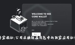 专家揭秘：公用区块链在