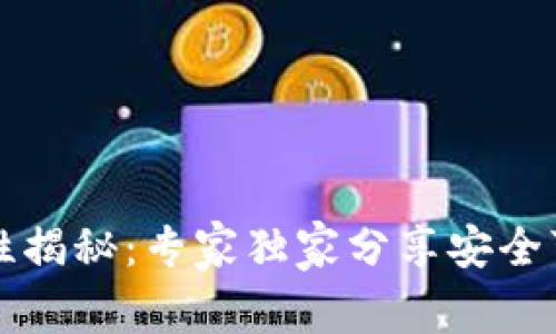 比特币钱包安全性揭秘：专家独家分享安全可靠的选项与秘诀