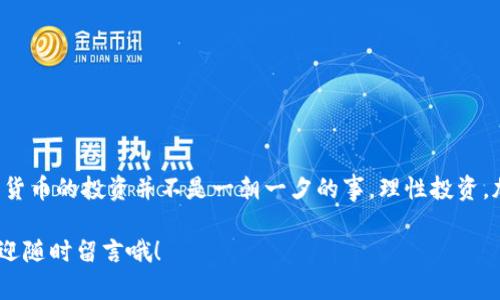 t p钱包怎么通过钱包地址查资产

专家揭秘：t p钱包如何通过钱包地址查资产的独家秘诀

t p钱包, 钱包地址, 查资产/guanjianci

引言
当今数字货币的热潮愈演愈烈，越来越多的人开始接触和使用各种钱包来管理他们的资产。在这个过程中，t p钱包因其便捷和安全而受到大家的青睐。不过，对于很多新手用户来说，如何通过钱包地址查询自己的资产仍然是一个待解的难题。今天，我们就来聊聊这个话题，结合一些实用的技巧和个人经验，告诉你如何通过钱包地址轻松查找自己的资产情况。

什么是t p钱包？
在我们进行具体的教程之前，首先需要了解一下t p钱包是什么。t p钱包是一款以用户为中心的数字货币钱包，支持多种加密资产的存储和管理。它不仅提供了安全快速的交易服务，还兼顾了用户的体验舒适度。简单来说，t p钱包就像是你的“线上银行”，你可以通过它来接收、存储和发送各种数字货币。

钱包地址的概念
提到钱包地址，你可能会想，这玩意儿和我的资产到底有什么关系呢？实际上，钱包地址就相当于你银行账户的账号，它是用来接收和发送数字货币的唯一标识。当你给朋友转账或者接收资金时，都是通过这个地址来实现的。

如何通过钱包地址查资产？
接下来，让我们直奔主题，看看如何通过t p钱包中的钱包地址来查询你的资产。其实，这个过程比你想象中要简单得多。下面是一些详细的步骤：

h4步骤一：打开t p钱包/h4
首先，当然是打开t p钱包的应用程序。如果你已经下载并安装好了，就可以直接点击图标打开。有时候，可能需要输入密码或指纹来进行验证，确保只有你自己可以访问。

h4步骤二：找到钱包地址/h4
进入主界面后，查找你的钱包地址。在很多钱包中，钱包地址通常是在主界面的显著位置，或者你可以在“资产”或“账户”选项下找到。它看起来像一串随机的字符和数字，格式可能是这样的：1A2B3C4D5E6F7G8H9I0J。

h4步骤三：选择查询工具/h4
接下来，你需要选择一种查询方式。有两种常见的方法：
ul
  li使用t p钱包内置的查询功能。/li
  li访问第三方区块链浏览器。/li
/ul

h4步骤四：使用t p钱包内置的查询功能/h4
如果你的t p钱包支持查询功能，查找方式会更加简单。只需点击你的钱包地址，相应的资产信息会自动显示在屏幕上，包含余额、交易历史等重要信息。这让你能快速了解自己钱包里的资产状况。

h4步骤五：使用区块链浏览器/h4
如果你的钱包没有这项功能，没关系，我们可以借助一些区块链浏览器来实现。这是一个免费的网络工具，可以让你查看特定钱包地址上的所有交易记录。常用的浏览器有Etherscan、BscScan等，具体选择也要根据你使用的币种来定。
在区块链浏览器上，通常只需将你的钱包地址复制到浏览器的搜索框中，然后点击查询。稍等片刻，你就能看到详细的信息，包括当前资产、交易记录等。这是一个非常直观和有效的方式。

浏览器的使用技巧
说到这些区块链浏览器，我要提醒你几点小技巧。首先，确保你使用的是官方链接，以免掉入钓鱼网站的陷阱。其次，有些网站可能存在访问延迟的情况，最好多刷新几次。如果你查找的是较冷门的币种，可能需要更耐心等待一下。

资产查询后该如何管理？
了解了自己的资产情况后，我们就要进入下一个环节，如何合理管理这些资产。其实，数字货币的市场波动很大，合理的管理方式能够让你在波动中保持稳定。这里有几个小建议：
ul
  li分散投资：不要把所有的资金都押在一个项目上，分散投资能够降低风险。/li
  li定期评估：适时检查自己的资产组合和市场动态，做出相应调整。/li
  li学习知识：不断更新自己的知识储备，关注相关资讯和分析，帮助自己做出更好的决策。/li
/ul

常见问题解答
在使用t p钱包查询资产的过程中，用户们往往会遇到一些问题。下面是一些常见问题及其解答，帮助你更好地使用这个钱包：

h4Q1：钱包地址可以分享给别人吗？/h4
当然可以！钱包地址是公开的，可以分享给需要转账给你的人。不过，为了安全起见，不要随意分享你的私钥，这可是锁住你资产的“钥匙”！

h4Q2：如果钱包地址出错了怎么办？/h4
在转账时，务必仔细检查钱包地址。万一发错了，就很难找回丢失的资产。所以，要多加小心。

h4Q3：资产查询可以通过手机吗？/h4
是的，t p钱包和大多数区块链浏览器都是支持手机访问的。操作界面友好，适合在移动中查询。

总结
通过钱包地址查询资产其实是个十分简单的过程，只需要几个步骤就能轻松搞定。当然，了解了这一过程后，我们也要增强自己的资产管理能力。说真的，数字货币的投资并不是一朝一夕的事，理性投资，加上不断学习，才能在这个不断变化的市场中迎来属于自己的成功。

希望这篇文章能够帮助到你，让你对t p钱包有更深入的了解，也鼓励你在数字货币的投资道路上走得更远！如果你还有其他问题或者想要了解更多内容，欢迎随时留言哦！