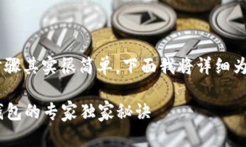 将USDT提到imToken钱包应用的步骤其实很简单，下面我将详细为你介绍这些步骤，希望能帮助到你。

### 如何将USDT提到imToken钱包的专家独家秘诀