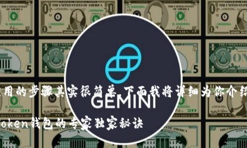 将USDT提到imToken钱包应用的步骤其实很简单，下面我将详细为你介绍这些步骤，希望能帮助到你。

### 如何将USDT提到imToken钱包的专家独家秘诀